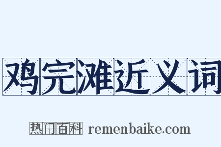 鸡完滩近义词是什么意思的图片